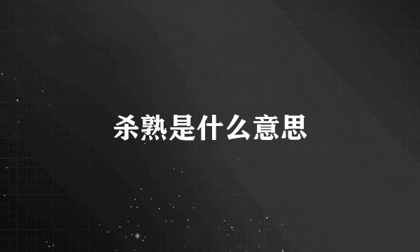 杀熟是什么意思
