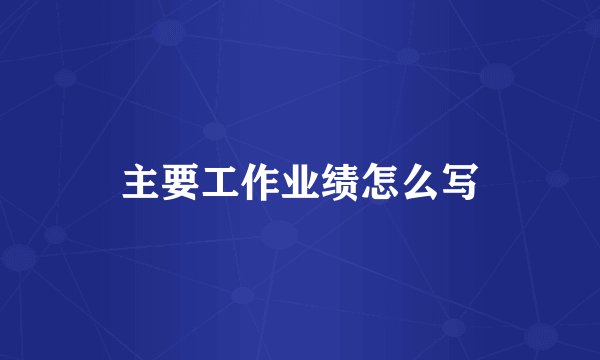 主要工作业绩怎么写