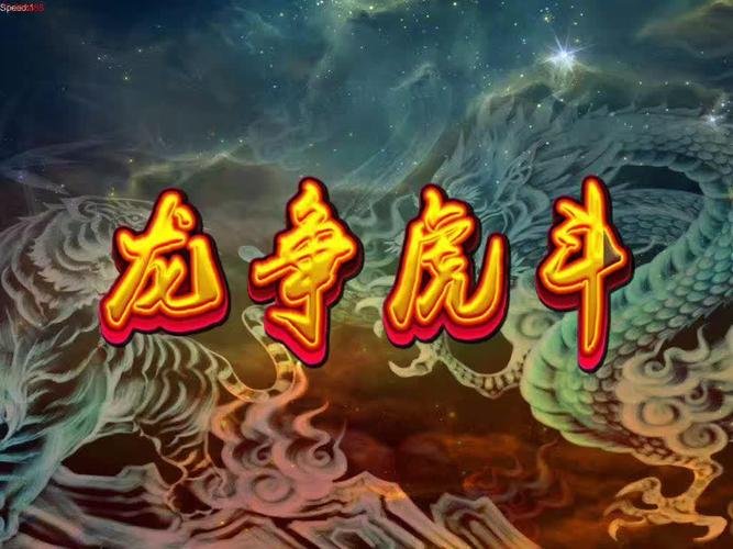 🐉💉🐅🐒龙、针管、老虎、猴子，打一个成语？