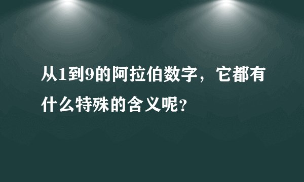 从1到9的阿拉伯数字，它都有什么特殊的含义呢？