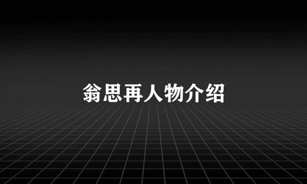 翁思再人物介绍