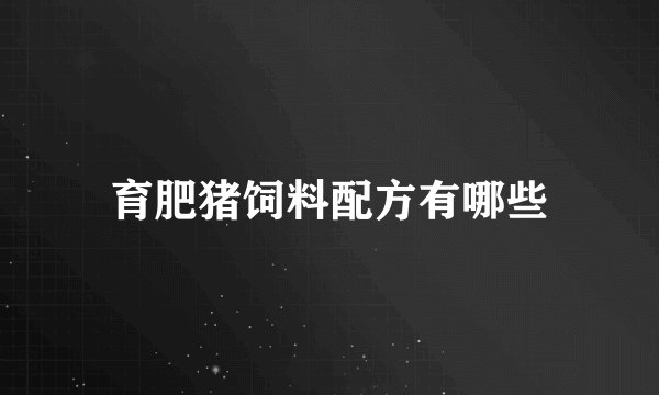 育肥猪饲料配方有哪些