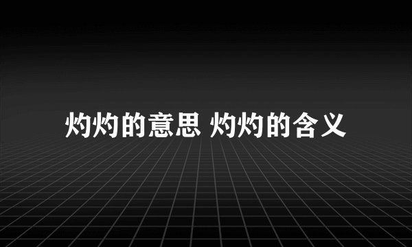 灼灼的意思 灼灼的含义