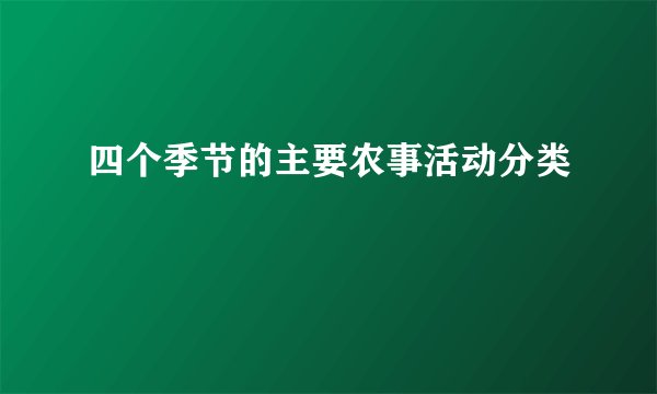 四个季节的主要农事活动分类