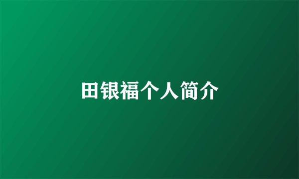 田银福个人简介