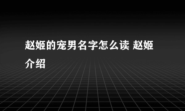 赵姬的宠男名字怎么读 赵姬介绍