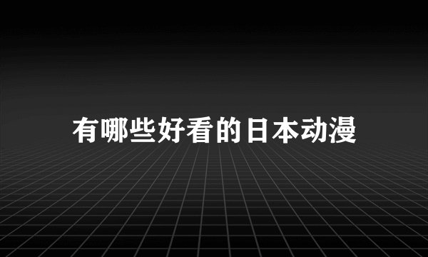 有哪些好看的日本动漫