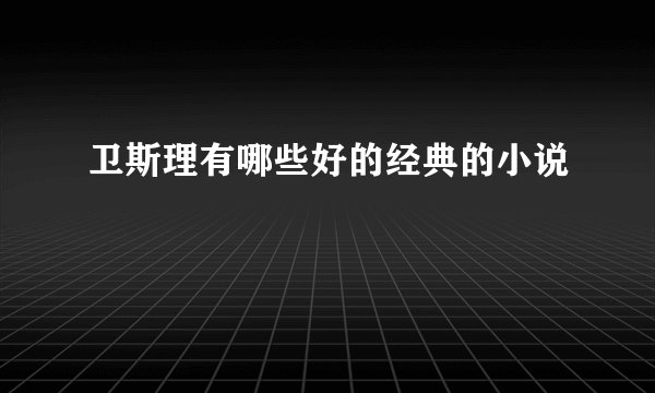 卫斯理有哪些好的经典的小说