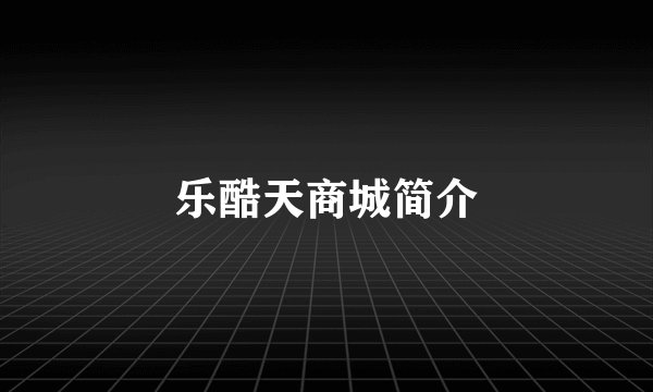 乐酷天商城简介