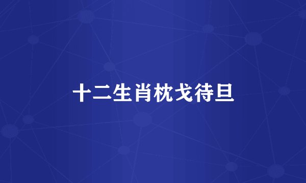 十二生肖枕戈待旦