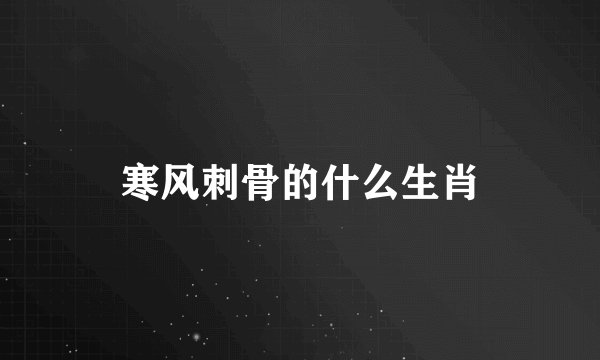 寒风刺骨的什么生肖