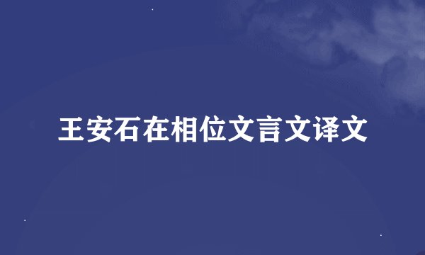 王安石在相位文言文译文
