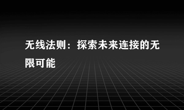 无线法则：探索未来连接的无限可能