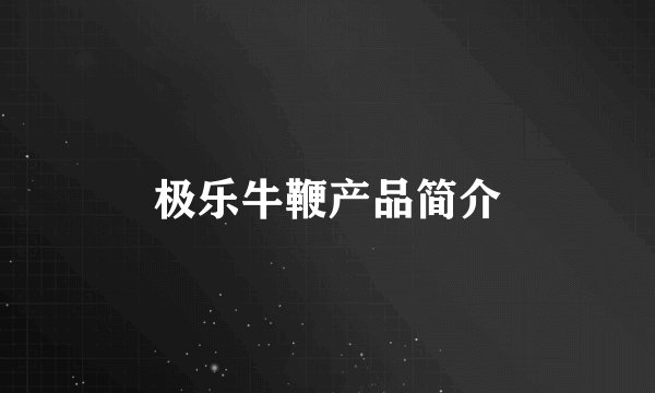 极乐牛鞭产品简介