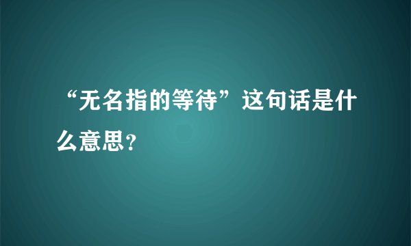 “无名指的等待”这句话是什么意思？