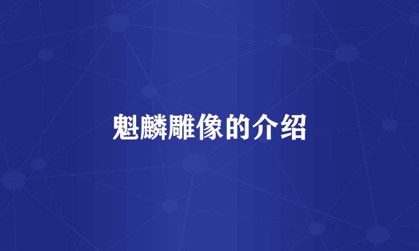 魁麟雕像的介绍