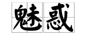 “魅惑”是什么意思?