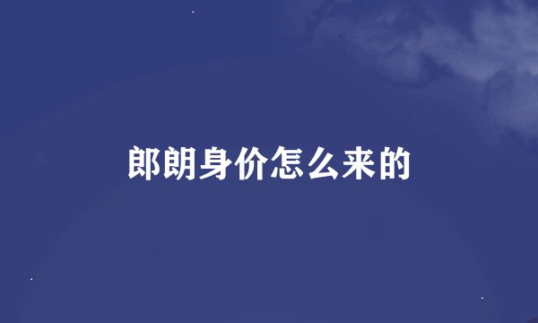 郎朗身价怎么来的