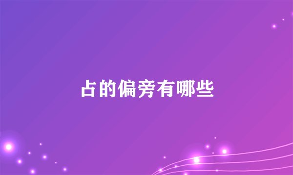 占的偏旁有哪些