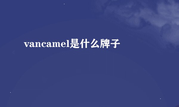 vancamel是什么牌子
