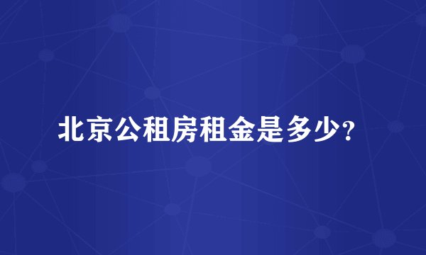 北京公租房租金是多少？