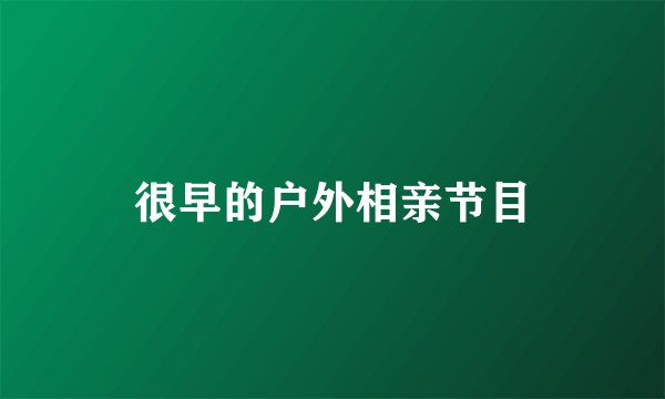 很早的户外相亲节目