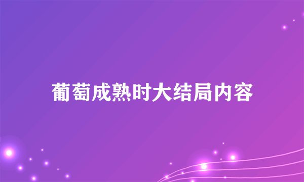 葡萄成熟时大结局内容