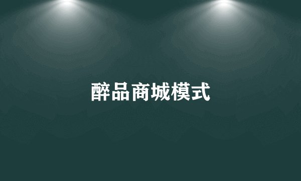 醉品商城模式