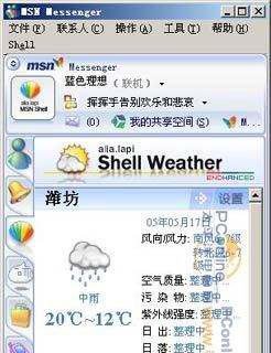 绝妙聊天搭档:MSN Shell新版试用