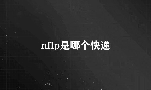 nflp是哪个快递