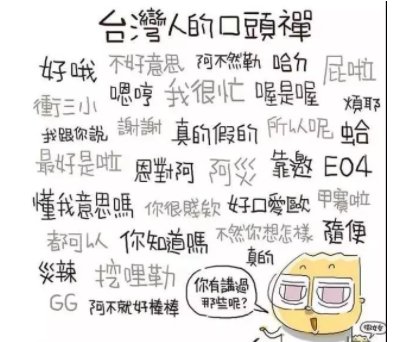 台湾话有哪些特殊用语？