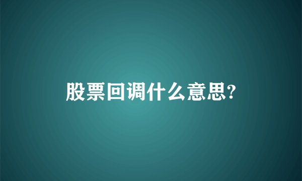 股票回调什么意思?