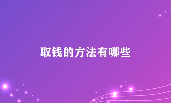 取钱的方法有哪些
