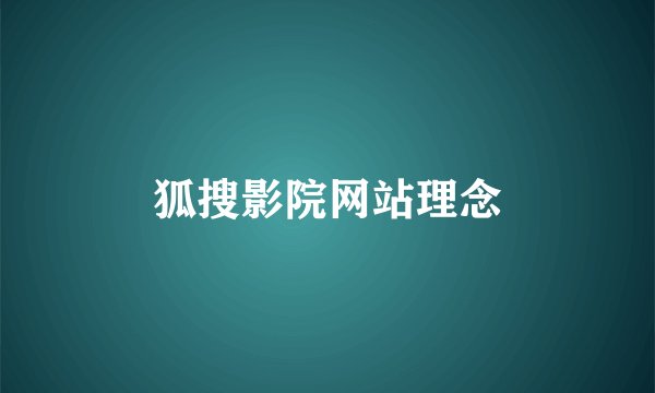狐搜影院网站理念