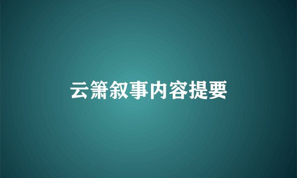 云箫叙事内容提要
