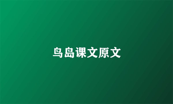 鸟岛课文原文