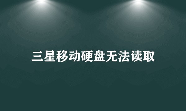 三星移动硬盘无法读取
