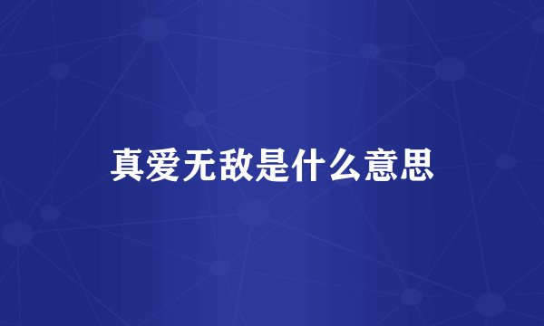 真爱无敌是什么意思