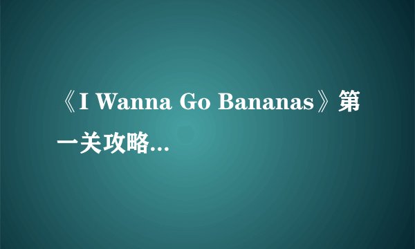 《I Wanna Go Bananas》第一关攻略 第一关怎么过