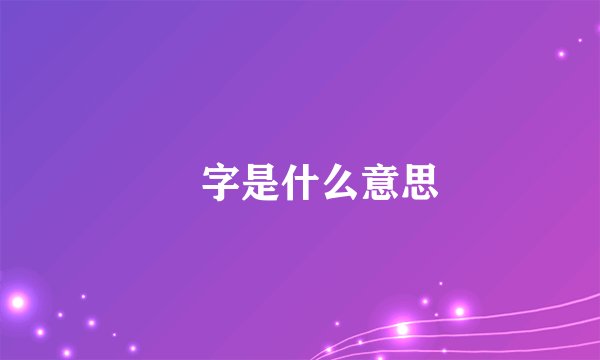 鍙字是什么意思