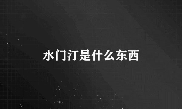 水门汀是什么东西