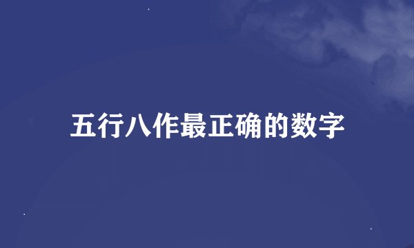 五行八作最正确的数字