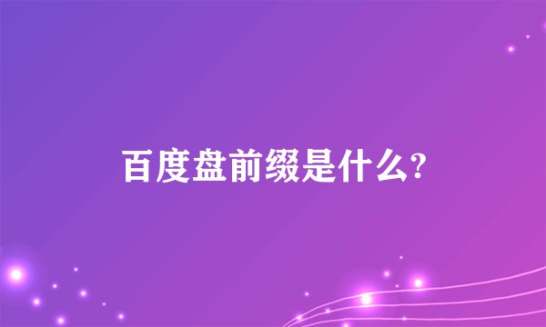 百度盘前缀是什么?