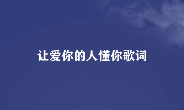让爱你的人懂你歌词