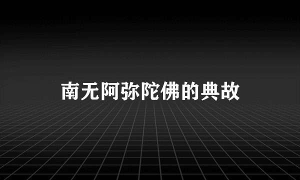 南无阿弥陀佛的典故