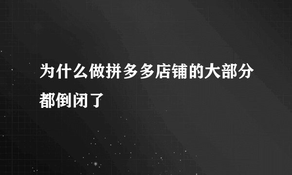 为什么做拼多多店铺的大部分都倒闭了