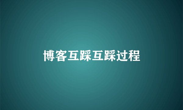 博客互踩互踩过程