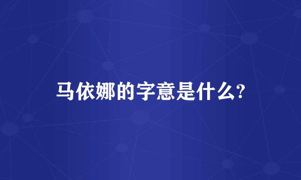 马依娜的字意是什么?