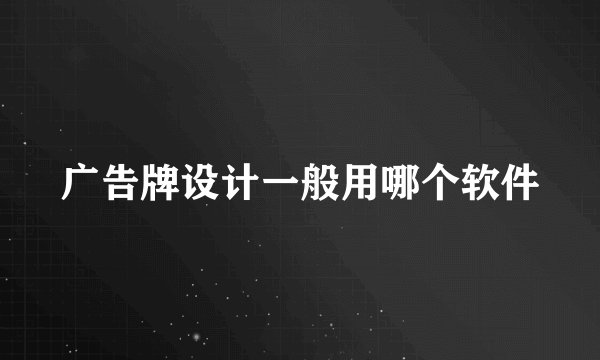 广告牌设计一般用哪个软件