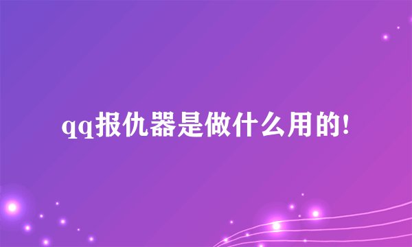 qq报仇器是做什么用的!